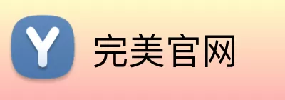 完美官网 Logo
